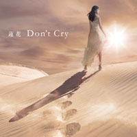 蓮花「Don’t Cry」通常盤