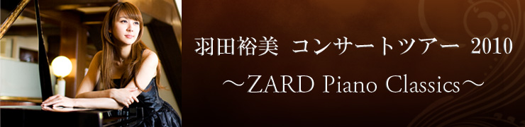 ����͵�� ���󥵡��ȥĥ���2010 ��ZARD Piano Classics��