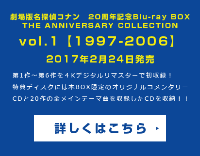 劇場版名探偵コナン周年記念 Blu Ray Box