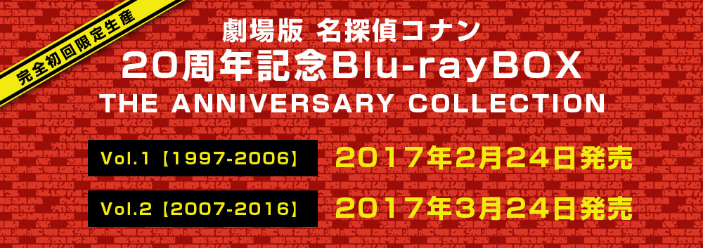 新品♪　劇場版名探偵コナン 20周年記念Blu-ray BOX ～ Vol.2