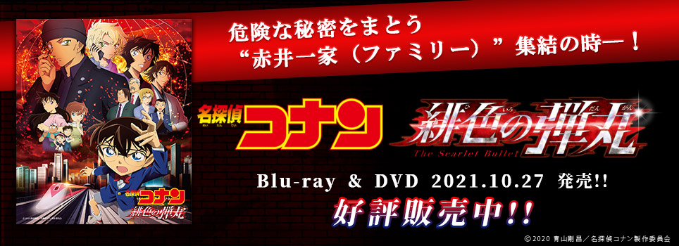 名探偵コナン 劇場版 名探偵コナン 紺青の拳 フィスト Blu Ray Dvd 19 10 2リリース決定 Musing