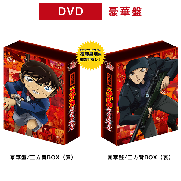 劇場版『名探偵コナン 緋色の弾丸』DVD豪華盤