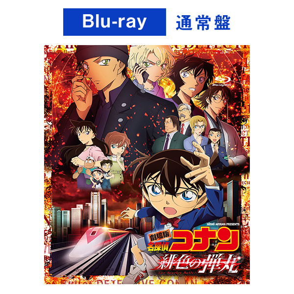 劇場版「名探偵コナン 緋色の弾丸」Blu-ray・DVDが2021.10.27リリース 
