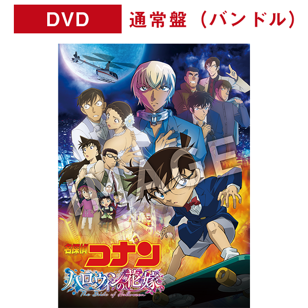 劇場版 名探偵コナン ハロウィンの花嫁 豪華盤(Blu-ray) - fishkabob.com