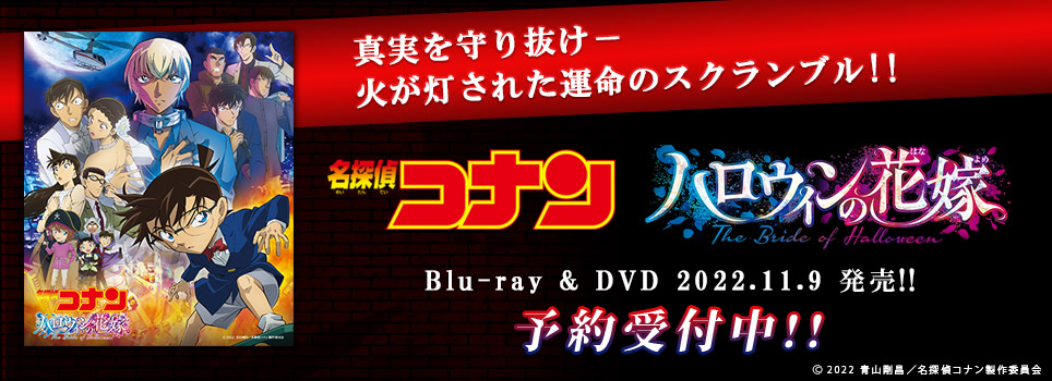 劇場版「名探偵コナン ハロウィンの花嫁」Blu-ray・DVDが2022.11.9 