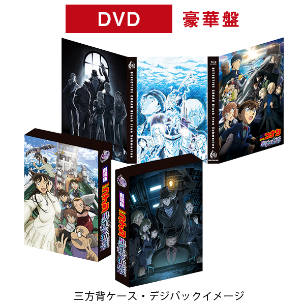 劇場版「名探偵コナン 黒鉄の魚影」Blu-ray・DVDが2023.11.29リリース 