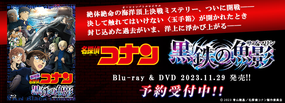 劇場版「名探偵コナン 黒鉄の魚影」Blu-ray・DVDが2023.11.29リリース