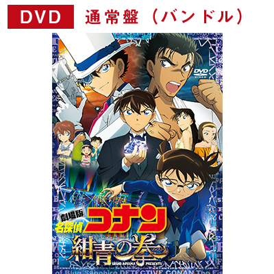 劇場版 名探偵コナン 紺青の拳 フィスト Blu Ray Dvdが19 10 2リリース決定 Musing