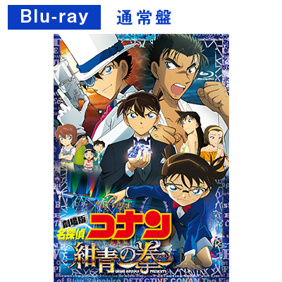 劇場版「名探偵コナン 紺青の拳（フィスト）」Blu-ray・DVDが2019.10.2 
