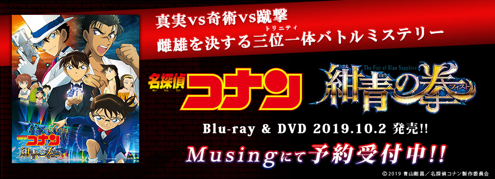 劇場版「名探偵コナン 紺青の拳（フィスト）」Blu-ray・DVDが2019.10.2 