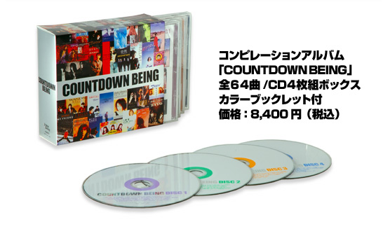 コンピレーションアルバム「COUNTDOWN BEING」全６４曲/４枚組CDセット解説書付価格：8,400円（税込）