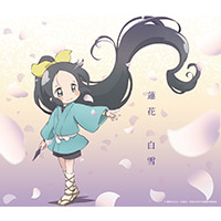 蓮花「白雪」TVアニメ「信長の忍び」特別盤
