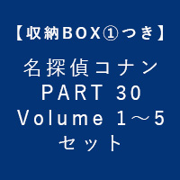 【収納BOXつき・2022年6月発送】名探偵コナン PART 30 Volume 1〜5
