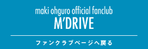 大黒摩季オフィシャルファンクラブ「M'DRIVE」ページ