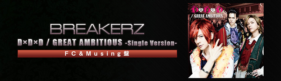 BREAKERZ FC&Musing盤