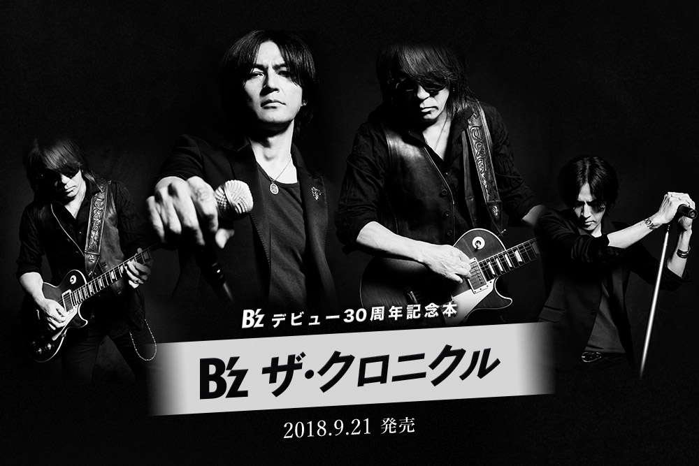 B’z　ザ・クロニクル 2018年9月21日発売