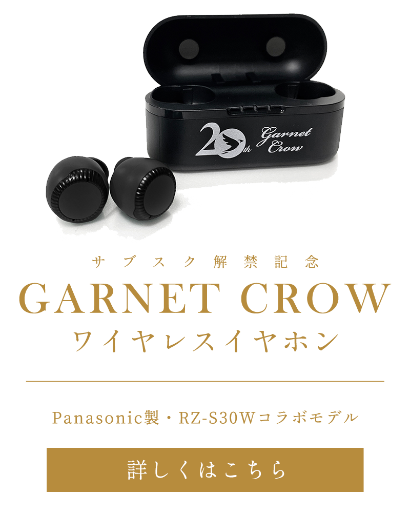 宅配便送料無料 GARNET CROW 20周年 ワイヤレスイヤホン sushitai.com.mx