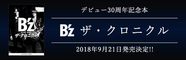 B’z デビュー30周年記念本「ザ・クロニクル」