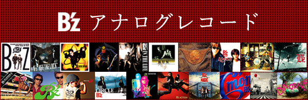 B'z オリジナルアルバム・アナログレコード