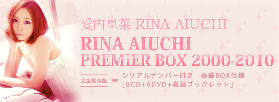 愛内里菜「RINA AIUCHI PREMIER BOX 2000-2010」特設サイト
