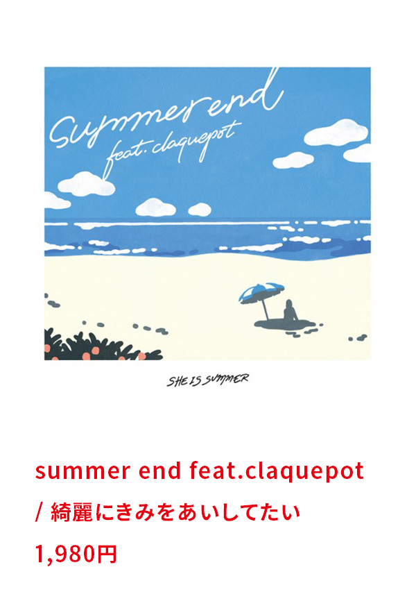 summer end feat.claquepot / 綺麗にきみをあいしてたい