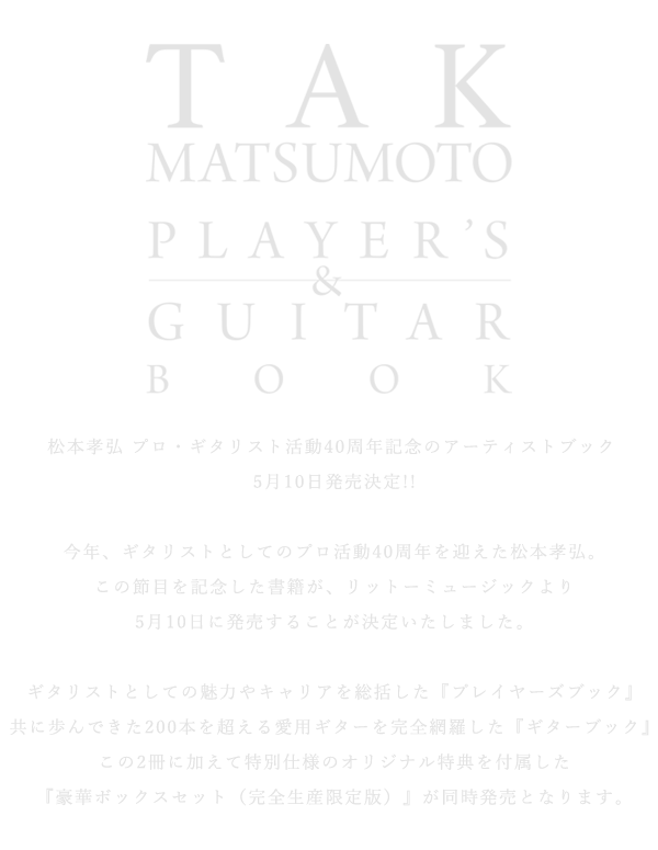 松本孝弘 プロ・ギタリスト活動40周年記念のアーティストブック 5月10 ...