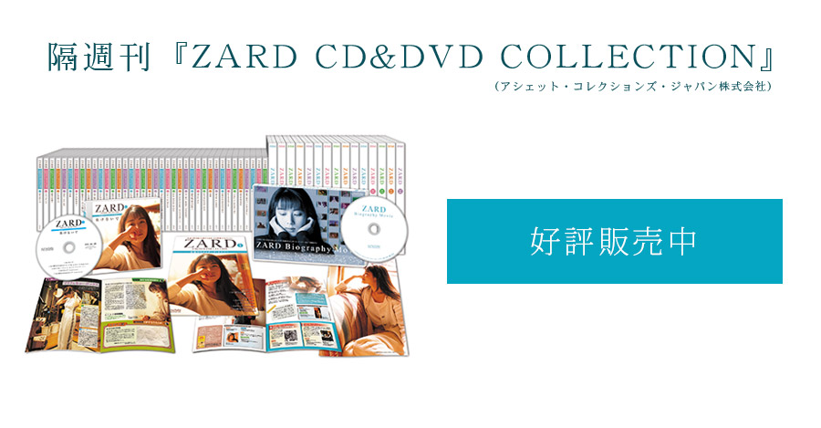 ZARD CD&DVDコレクション　おまとめ