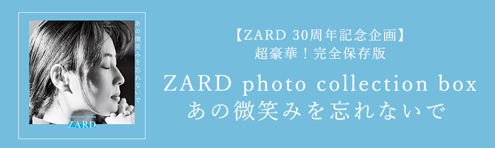 【ZARD 30周年記念企画】超豪華！完全保存版『フォト・コレクション・ボックス　あの微笑みを忘れないで』発売