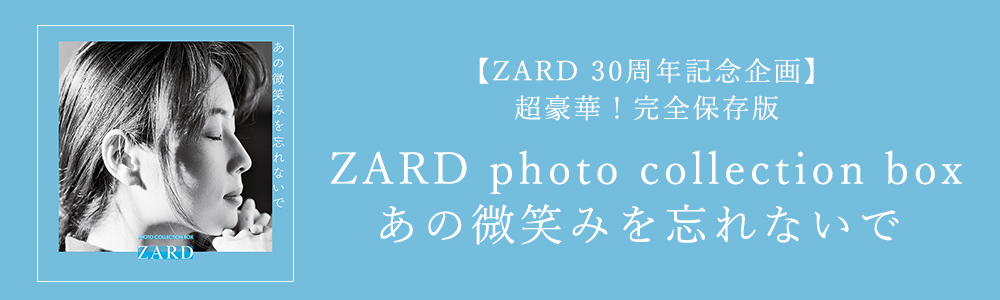 ZARD 30周年記念企画】『フォト・コレクション・ボックス あの微笑みを忘れないで』