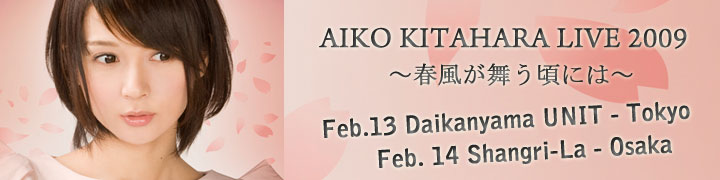 �̸����ҡ�AIKO KITAHARA LIVE 2009 ���������񤦺��ˤϡ���

